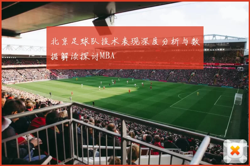 北京足球队技术表现深度分析与数据解读探讨MBA