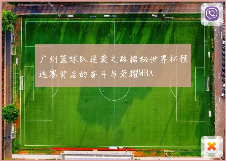 广州篮球队逆袭之路揭秘世界杯预选赛背后的奋斗与荣耀MBA