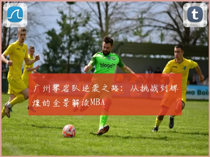 广州攀岩队逆袭之路：从挑战到辉煌的全景解读MBA