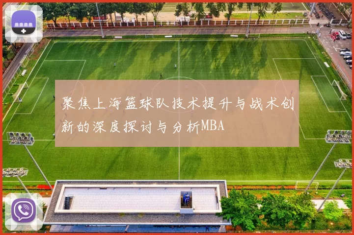聚焦上海篮球队技术提升与战术创新的深度探讨与分析MBA