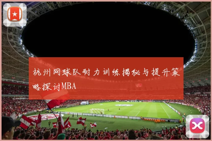 杭州网球队耐力训练揭秘与提升策略探讨MBA