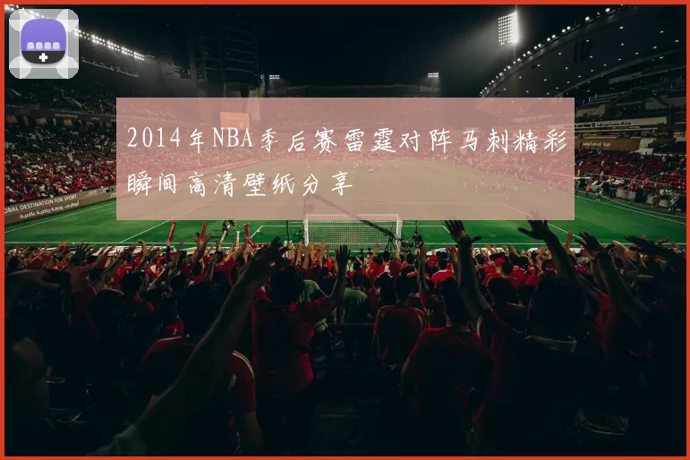 2014年NBA季后赛雷霆对阵马刺精彩瞬间高清壁纸分享