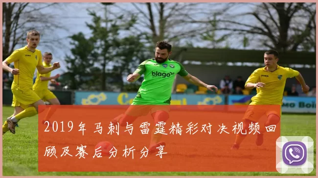 2019年马刺与雷霆精彩对决视频回顾及赛后分析分享