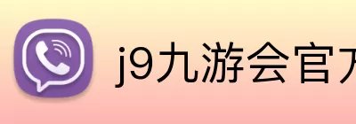 j9九游会官方入口 Logo